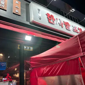 한사발포차 사진 1