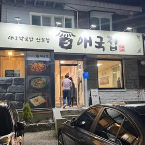 애국집 대표 사진