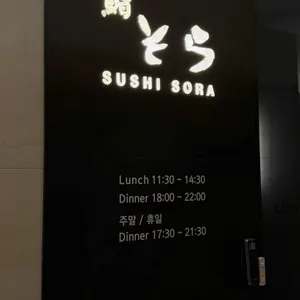 스시소라 리뷰 사진