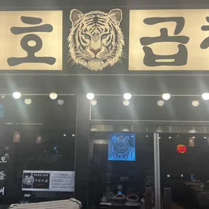 백호곱창 리뷰 사진