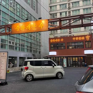 중화객잔수 리뷰 사진