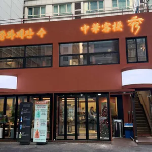 중화객잔수 리뷰 사진