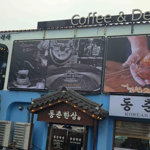 동춘한상 리뷰 사진