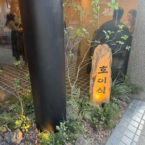 호이식 대표 사진