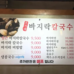 주가네 바지락칼국수 리뷰 사진