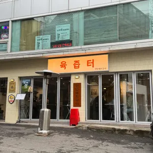 육즙터 대표 사진