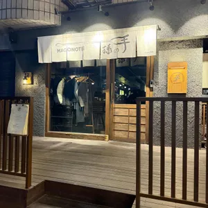 마고노테 대표 사진