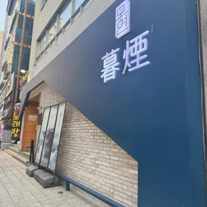 모연 대표 사진