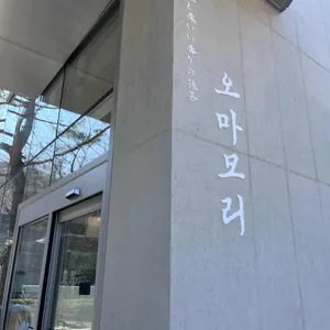 오마모리 사진 2