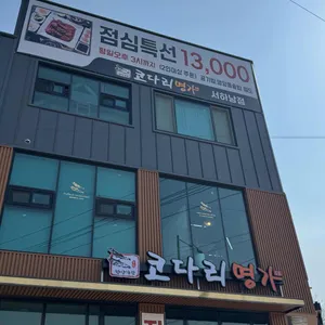 한상차림 코다리명가 대표 사진