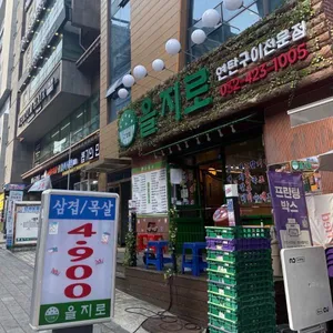 을지로 연탄구이 사진