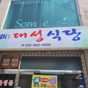 대성정육식당 사진