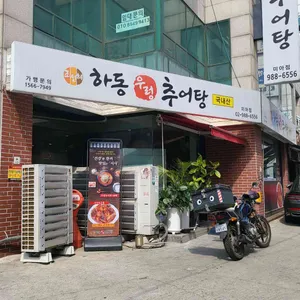 하동우렁추어탕 사진 2