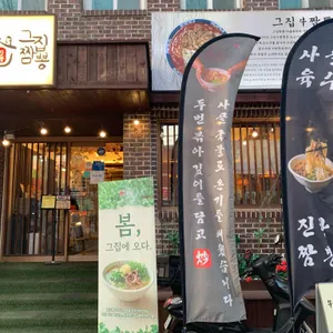 그집짬뽕0927 사진