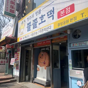 쫄쫄호떡 대표 사진