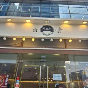 백소정 대표 사진