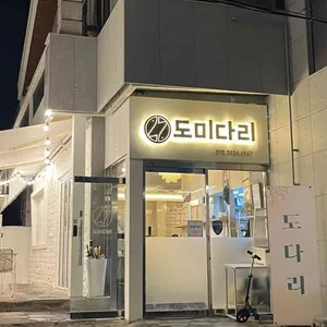 도미다리 리뷰 사진