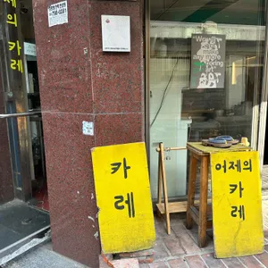 어제의카레 리뷰 사진