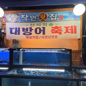 착한횟집 대표 사진
