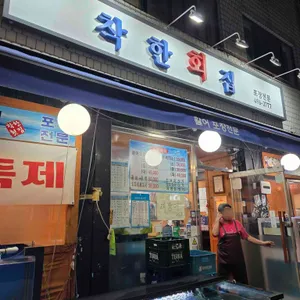착한횟집 대표 사진