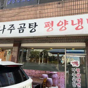 명가 나주곰탕 평양냉면 리뷰 사진