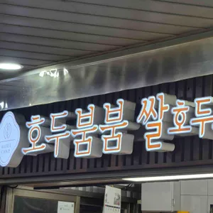 호두붐붐쌀호두과자 사진 1