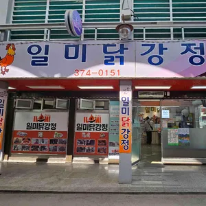 일미닭강정 리뷰 사진