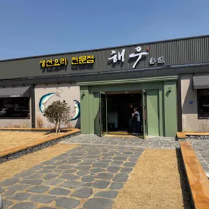 해우 사진