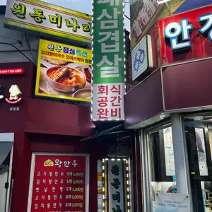 원동미나리삼겹살 사진 2