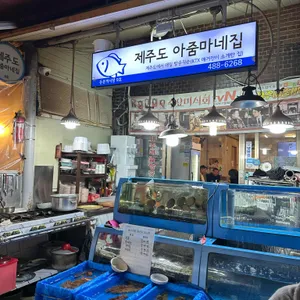 제주아줌마집 대표 사진