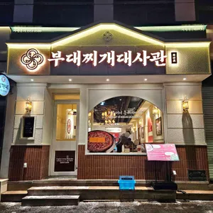 부대찌개대사관 리뷰 사진