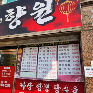 향원 리뷰 사진