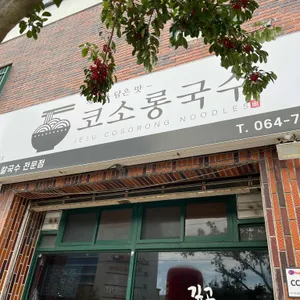 코소롱국수 사진 2