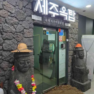 제주옥탑 리뷰 사진