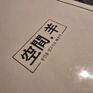 공간 양 리뷰 사진