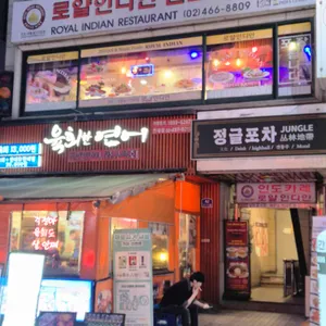 로얄 인디안 레스토랑 리뷰 사진