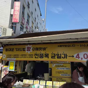 더 드림왕수제핫바 대표 사진
