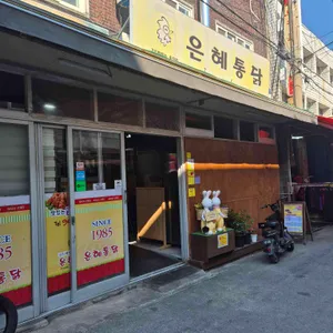 은혜통닭 사진 1