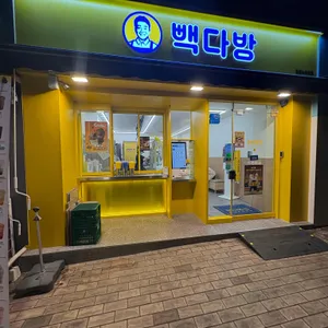 빽다방 사진 1