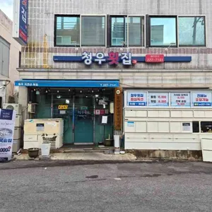 청우횟집 대표 사진