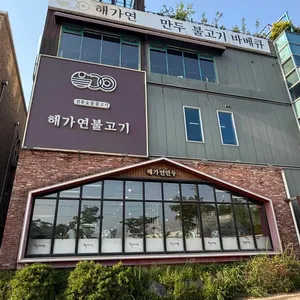 해가연만두 사진 1