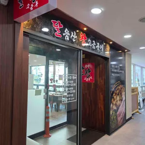 달음산왕소금구이 대표 사진