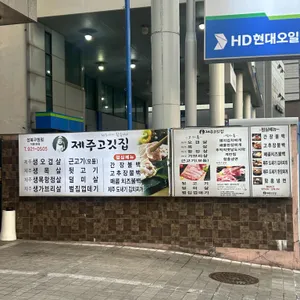 제주고깃집 리뷰 사진