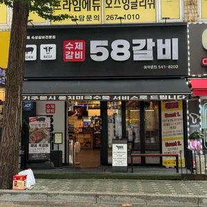 58 LA갈비&돼지갈비&생삼겹살&깍뚝목살&껍데기 사진