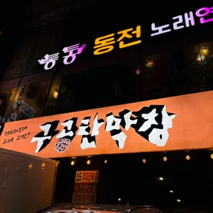 구공탄막창 리뷰 사진