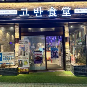고반식당 사진 1