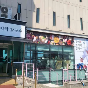 황제바지락칼국수 리뷰 사진
