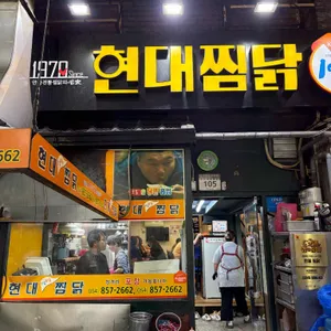 현대찜닭 대표 사진