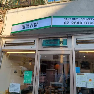 집애김밥 대표 사진