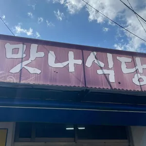 맛나식당 리뷰 사진